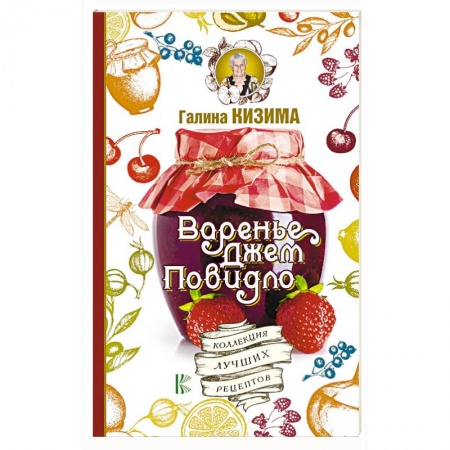 Консервирование, книга Варенье, джем, повидло. Коллекция лучших рецептов купить по скидке