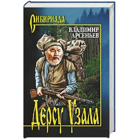 Русская современная проза, книга Дерсу Узала купить по скидке