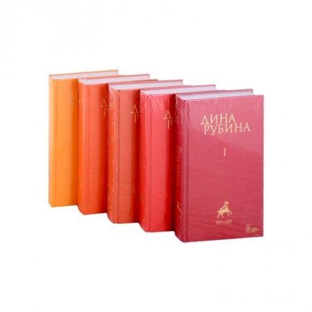 Русская современная проза, книга Собрание сочинений Дины Рубиной. Том I. Том II. Том III. Том IV. Том V (комплект из пяти книг) купить по скидке
