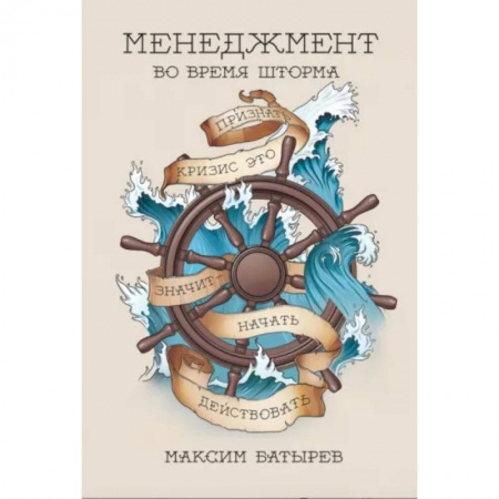 Общий менеджмент, книга Менеджмент во время шторма. 15 правил управления в кризис купить по скидке