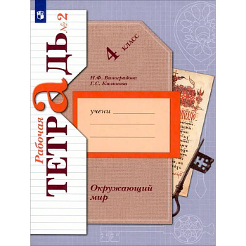 Окружающий мир. 4 класс. Рабочая тетрадь. В 2-х частях. Часть 2. ФГОС