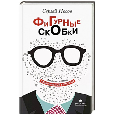 Русская современная проза, книга Фигурные скобки купить по скидке