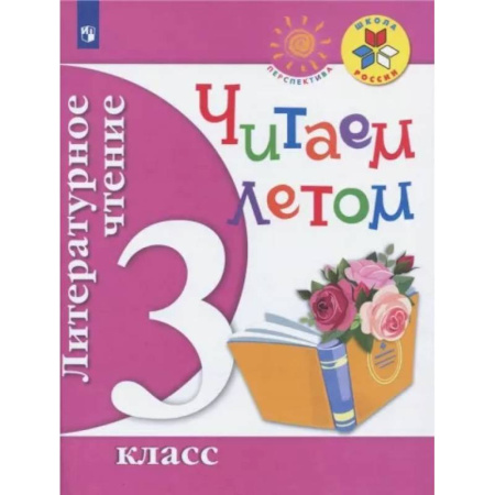 Литература, книга Литературное чтение. Читаем летом. 3 класс. Учебное пособие. ФГОС купить по скидке