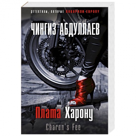 Отечественный мужской детектив, книга Плата Харону купить по скидке