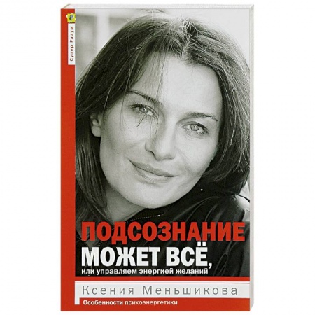Практическая эзотерика, книга Подсознание может всё, или управляем энергией желаний купить по скидке
