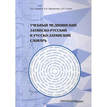 Латинский язык, книга Учебный медицинский латинско-русский и русско-латинский словарь купить по скидке