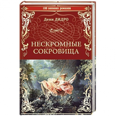 Зарубежная классика, книга Нескромные сокровища купить по скидке