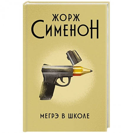 Классика зарубежного детектива, книга Мегрэ в школе купить по скидке