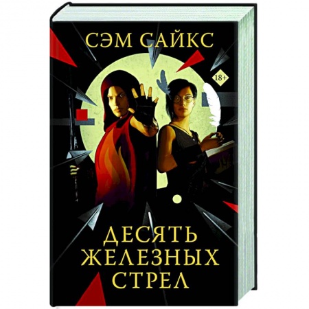 Зарубежное фэнтези, книга Десять железных стрел купить по скидке