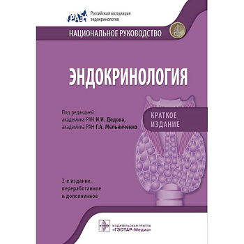 Эндокринология. Национальное руководство. Краткое издание