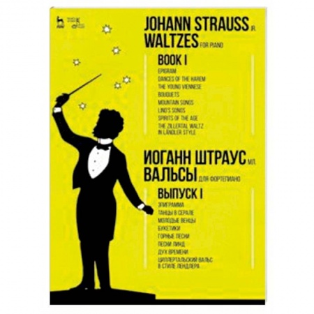 Другие учебные пособия, книга Вальсы. Для фортепиано. Выпуск I. Эпиграмма. Танцы в серале. Молодые венцы. Букетики. Горные песни купить по скидке