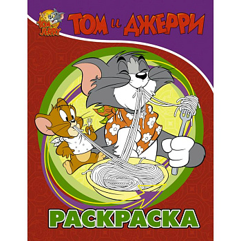 Том и Джерри. Раскраска