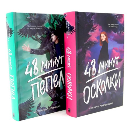 Русская современная проза, книга 48 минут. Осколки. 48 минут. Пепел. Комплект из 2-х книг купить по скидке