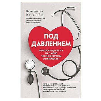 Под давлением: ответы кардиолога на самые частые вопросы о гипертонии