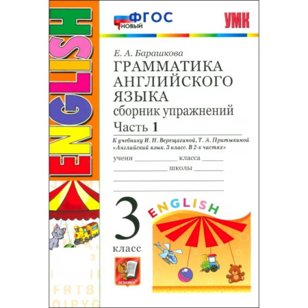 Английский язык, книга УМК Англ. яз. 3кл 3год. Верещагина. Сб.упр. Ч1 Нов купить по скидке