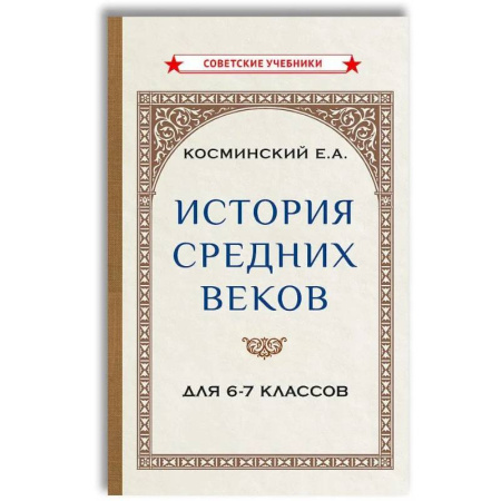 История, книга История средних веков для 6-7 классов: Учебник купить по скидке