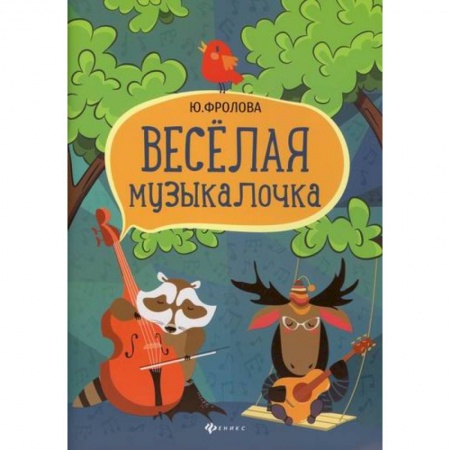 Музыка, книга Веселая музыкалочка купить по скидке