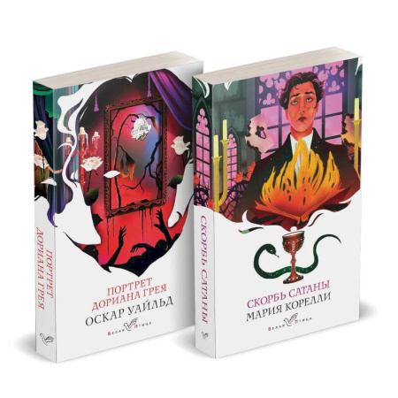 Любовный роман, книга Набор Бездушные. Скорбь сатаны. Портрет Дориана Грея. (комплект из 2-х книг) купить по скидке