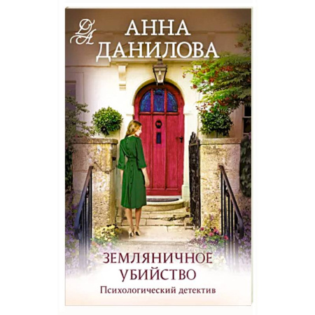 Отечественный женский детектив, книга Земляничное убийство купить по скидке