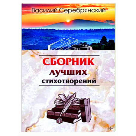 Русская поэзия, книга Сборник лучших стихотворений купить по скидке