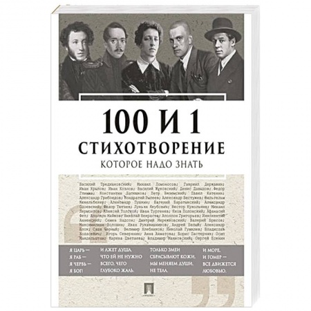 Русская поэзия, книга 100 и 1 стихотворение, которое надо знать купить по скидке