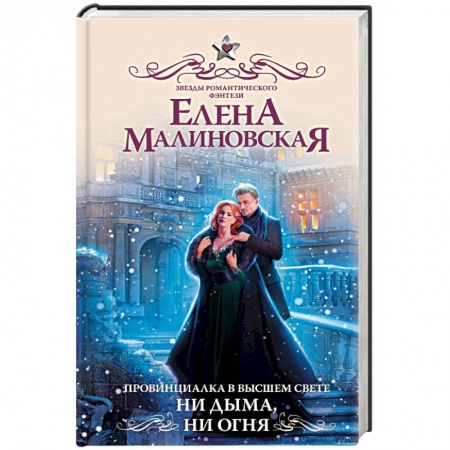 Зарубежное фэнтези, книга Провинциалка в высшем свете. Ни дыма, ни огня купить по скидке