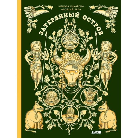 Все обо всем. Универсальные энциклопедии, книга Затерянный остров купить по скидке