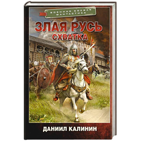 Боевая фантастика, книга Злая Русь. Схватка купить по скидке