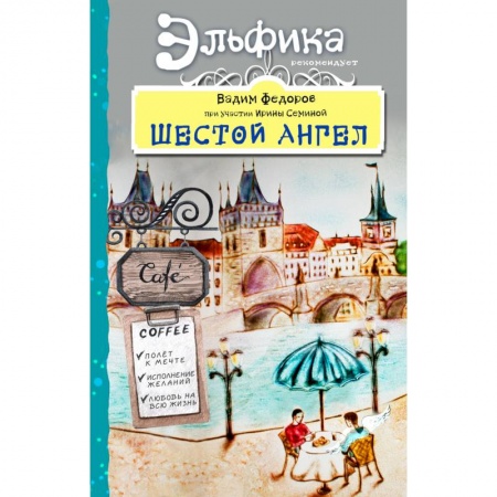 Практическая психология, книга Шестой Ангел. Полет к мечте. Исполнение желаний купить по скидке