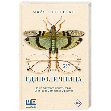 Русская современная проза, книга Единоличница купить по скидке