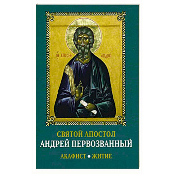 Святой апостол Андрей Первозванный. Акафист. Житие.