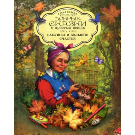 Эпос. Фольклор. Мифы, книга Бабушка и большое счастье купить по скидке