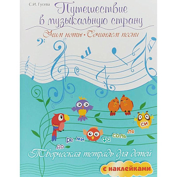Путешествие в музыкальную страну. Учим ноты, сочиняем песни Путешествие в музыкальную страну. Учим ноты, сочиняем песни