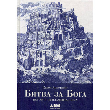 Битва за Бога: История фундаментализма