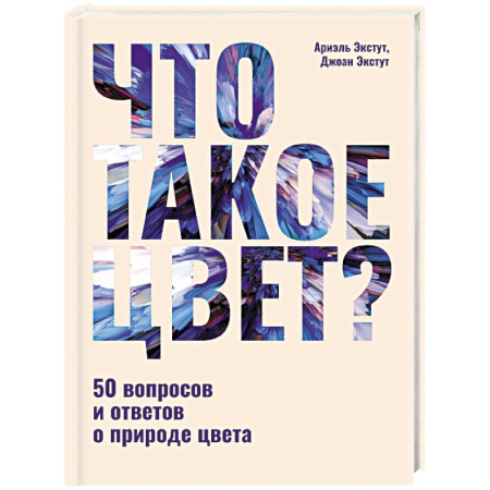 Живопись, книга Что такое цвет? 50 вопросов и ответов о природе цвета купить по скидке