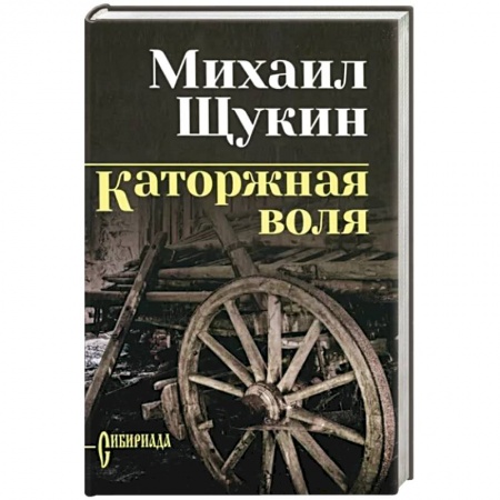Исторический роман, книга Каторжная воля купить по скидке