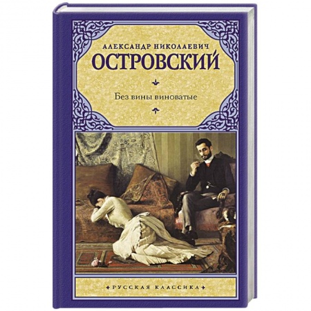 Зарубежная классика, книга Без вины виноватые купить по скидке