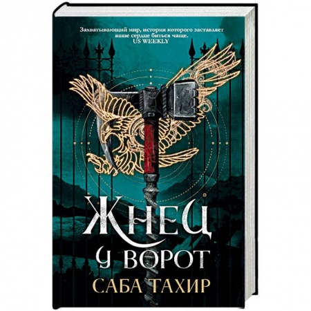 Зарубежное фэнтези, книга Жнец у ворот купить по скидке