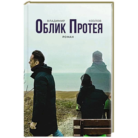 Русская современная проза, книга Облик Протея купить по скидке