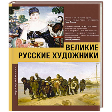 История русского искусства, книга Великие русские художники купить по скидке