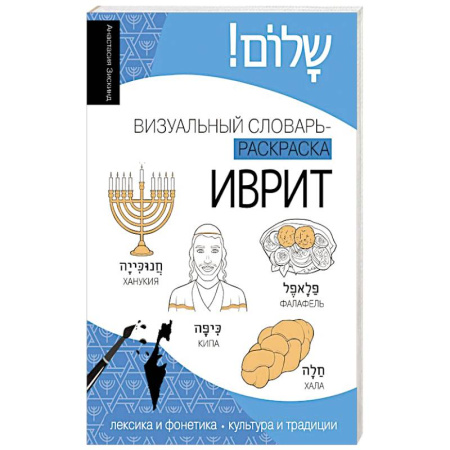 Учебники, самоучители, пособия, книга Иврит: визуальный словарь-раскраска купить по скидке