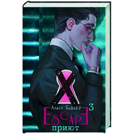 Русское фэнтези, книга Escape. Приют купить по скидке