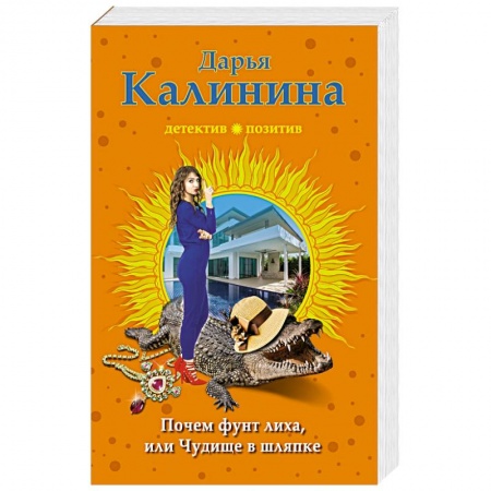 Отечественный женский детектив, книга Почем фунт лиха, или Чудище в шляпке купить по скидке