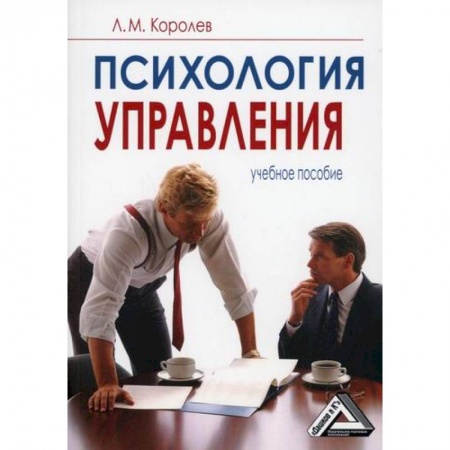 Психология и социология менеджмента, книга Психология управления купить по скидке