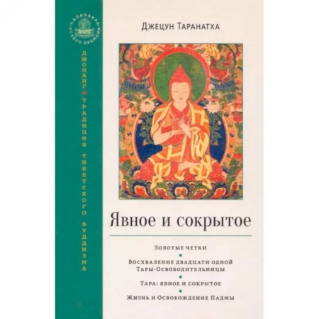 Религии мира, книга Явное и сокрытое. Сборник купить по скидке