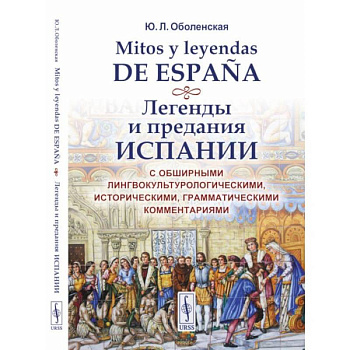Mitos y leyendas de Espana. Легенды и предания Испании. С обширными лингвокультурологическими, историческими, грамматическими комментариями. Учебное пособие