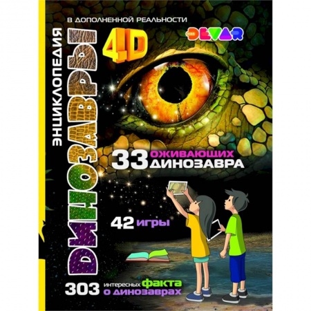 Доисторическая жизнь. Динозавры, книга Динозавры: 4D Энциклопедия в дополненной реальности купить по скидке