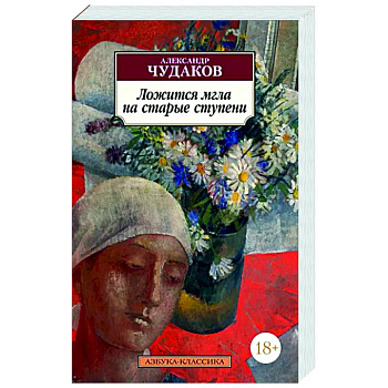 Ложится мгла на старые ступени