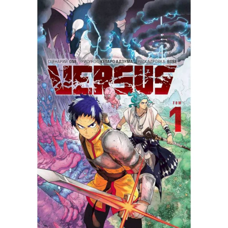 Комиксы. Манга, книга VERSUS. Замес. Том 1 купить по скидке