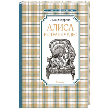 Сказки зарубежных писателей, книга Алиса в стране чудес купить по скидке